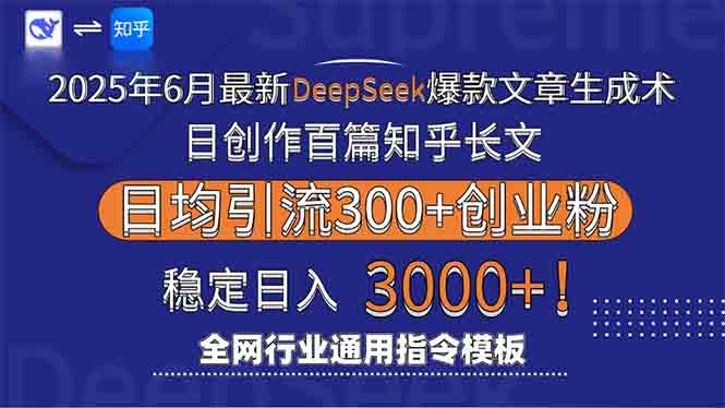c706fe93da7b120f0fdb62c585c08055.jpeg 2025年6月最新Deepseek爆款文章生成术:日创作百篇知乎长文,日均引流3000