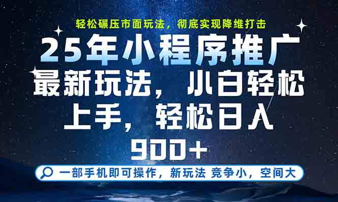 一部手机轻松月入20000+，25年最新小程序玩法教学，小白轻松上手-南友云赚