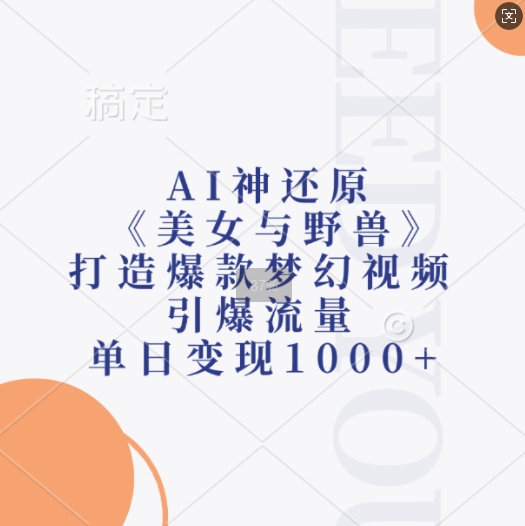 c753fb5b74bd0f83c50db5b4c155c6cd.jpeg AI神还原《美女与野兽》,打造爆款梦幻视频,引爆流量,单日变现1k