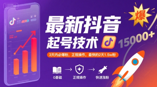 c7547f06ac469dac27998bcdc13d8970.jpeg 最新抖音涨粉起号技术,3天内必爆粉,正规操作,最快的2天1.5w粉