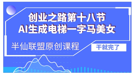 AI生成电梯一字马美女制作教程，条条流量上万，别再在外面被割韭菜了，全流程实操-南友云赚