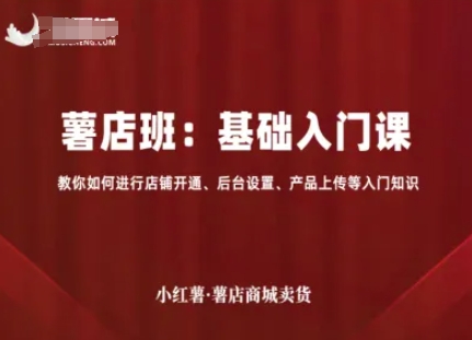 c76f359706c13df275b244fbdb9e52c5.jpeg 小红薯薯店商城卖货,基础入门课,教你如何进行店铺开通、后台设置、产品上传等入门知识