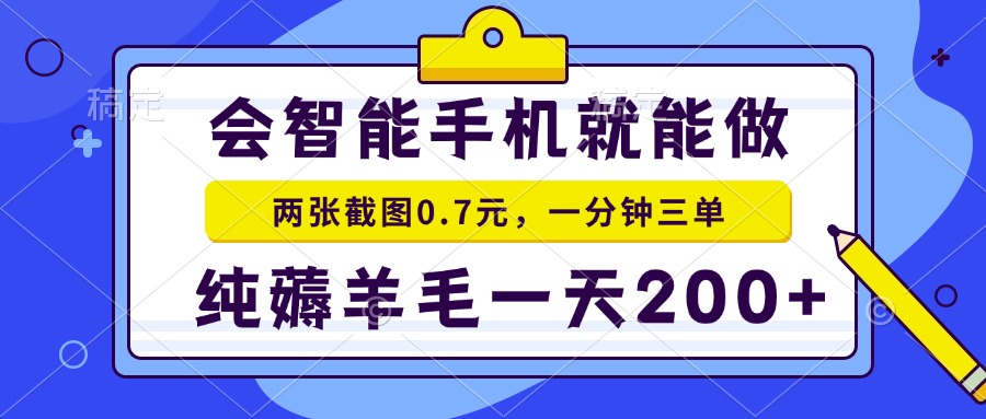 2025年零撸手机项目 二十秒一单 纯薅羊毛 一天200+做就有-南友云赚