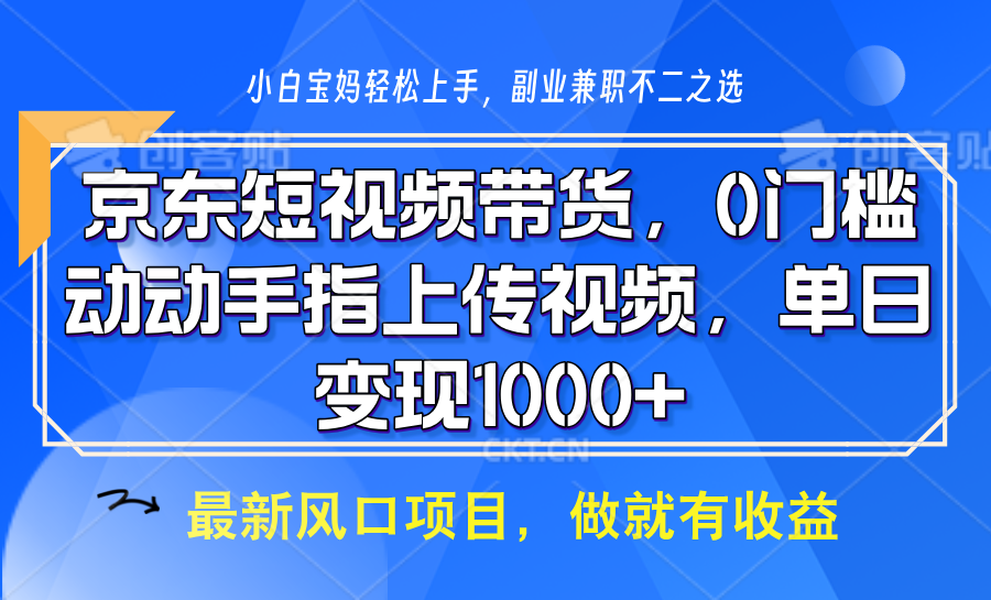 京东短视频带货，操作简单，可矩阵操作，动动手指上传视频，轻松日入1000+-南友云赚