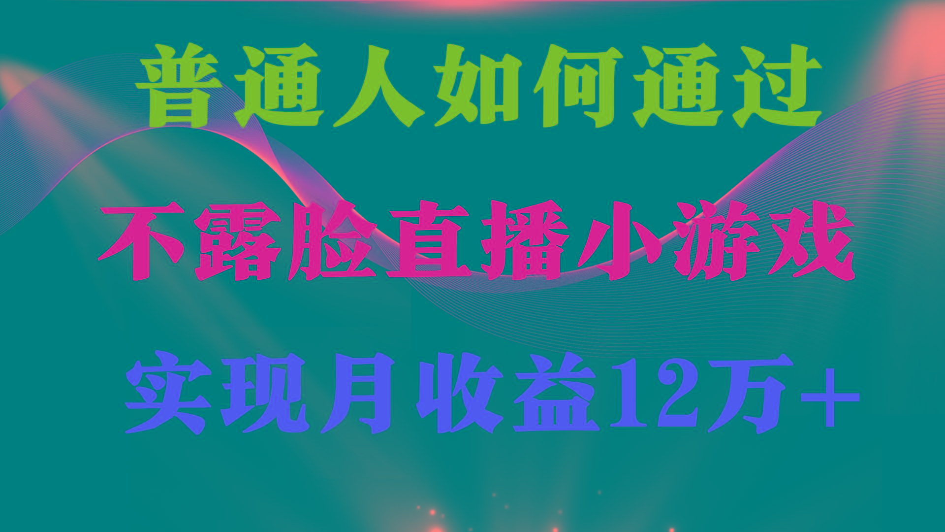 (9661期)普通人逆袭项目 月收益12万+不用露脸只说话直播找茬类小游戏 收益非常稳定-南友云赚