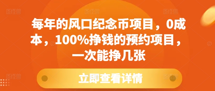 每年的风口纪念币项目，0成本，100%挣钱的预约项目，一次能挣几张【揭秘】-南友云赚