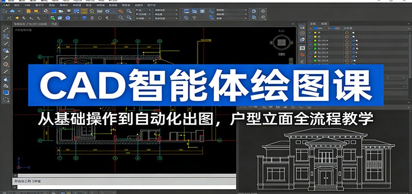 CAD智能体绘图课：从基础操作到自动化出图，户型立面全流程教学-南友云赚