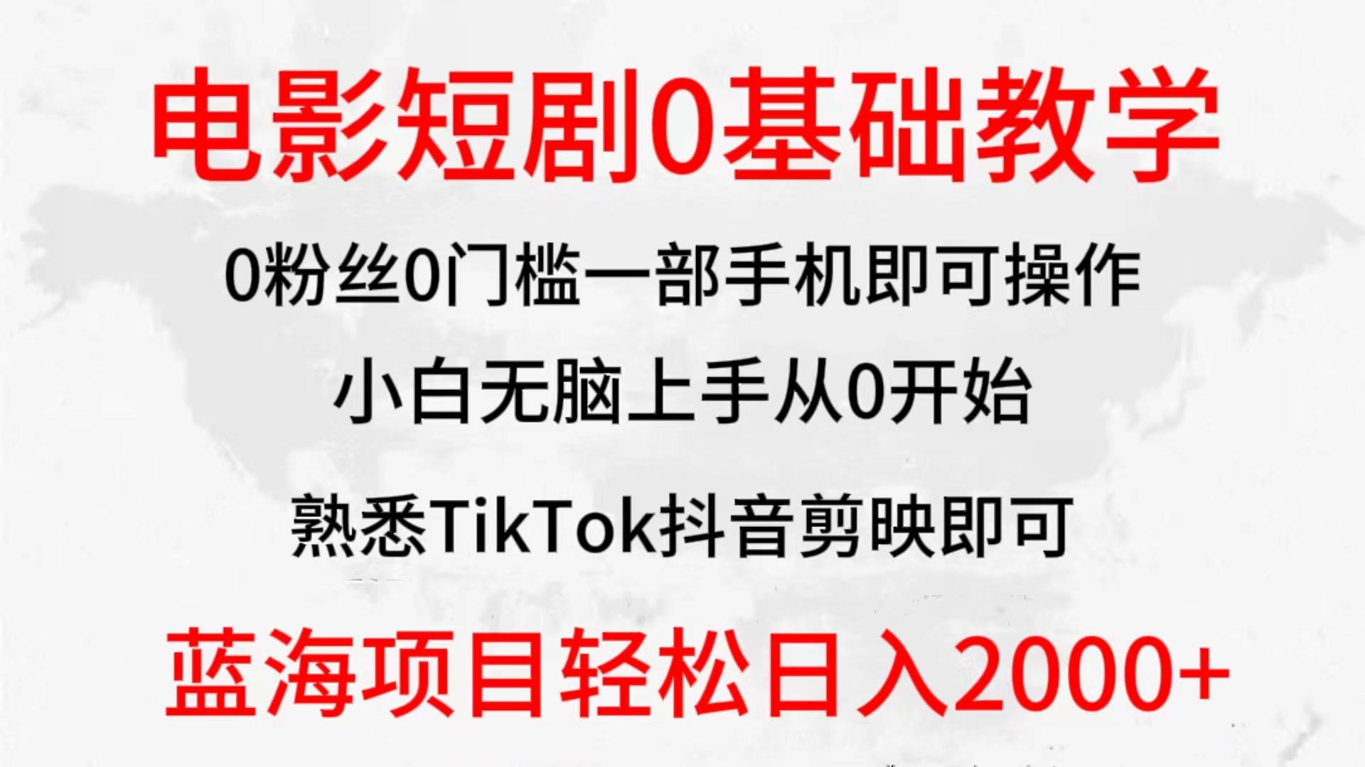 (9858期)2024全新蓝海赛道，电影短剧0基础教学，小白无脑上手，实现财务自由-南友云赚