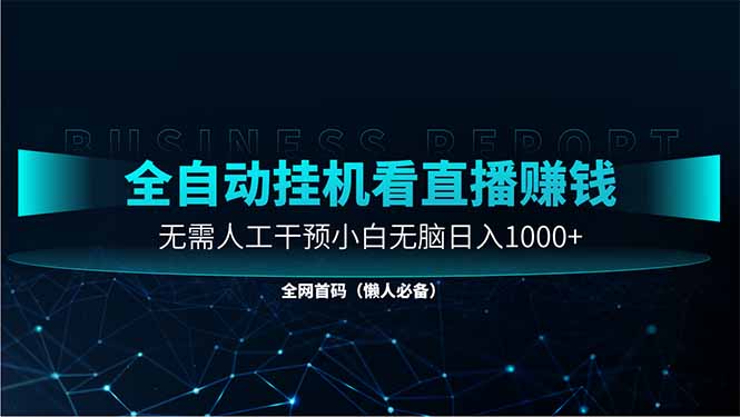 直播助手全自动看大平台直播赚钱，全自动无需人工干预，小白无脑日入1000-南友云赚