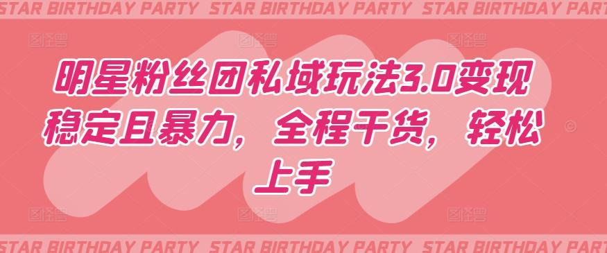 c827a1f8dd175f3879f5d5204ed0a1ce.jpeg 明星粉丝团私域玩法3.0变现稳定且暴力,全程干货,轻松上手【揭秘】