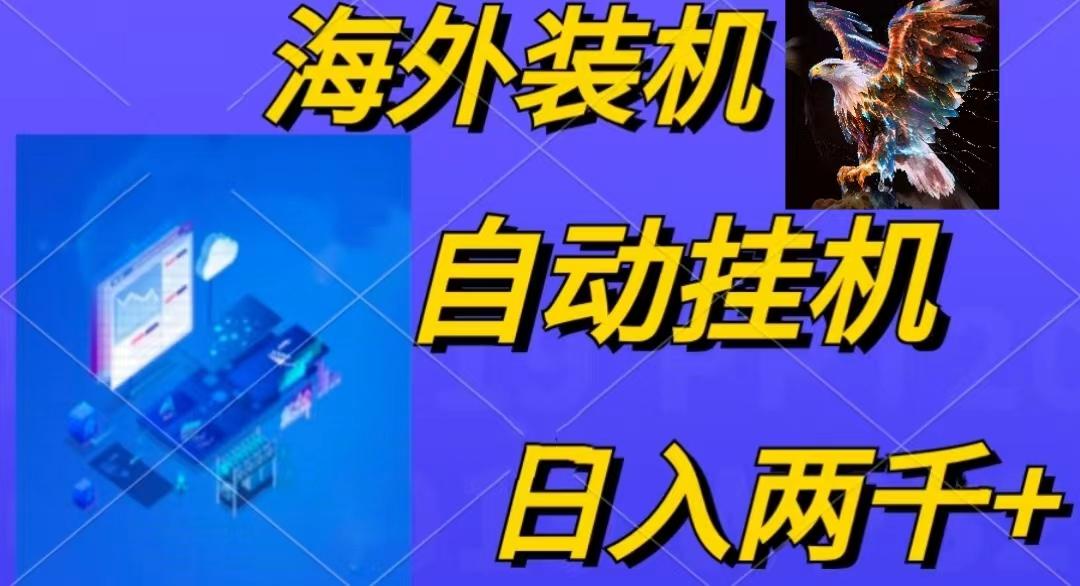 电脑脚本全自动装机，四小时单窗口收益15.8+可无线多开，日收益 1800~2...-南友云赚
