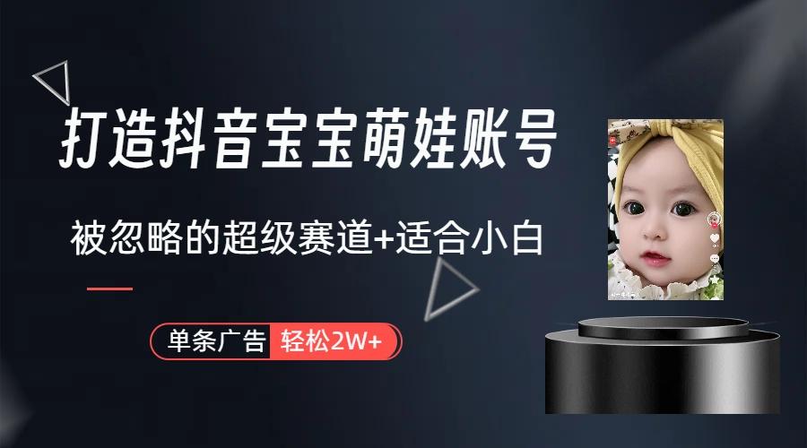 副业兼职最好的选择，打造抖音萌娃账号，一条广告轻松上万(教程+素材-南友云赚