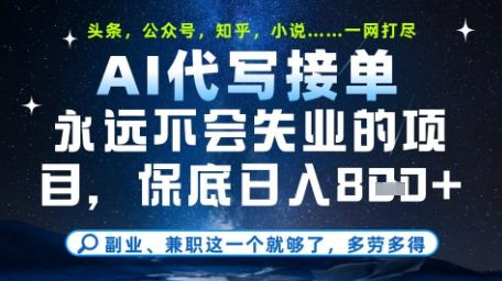 永远不会失业的项目，AI代写教学，上手之后单日稳定变现8张，头条、公众号、知乎等全部降维打击【揭秘】-南友云赚