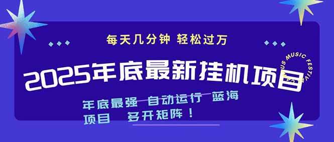 2025年年底最新挂机项目，不看电脑配置！每天几分钟，月入1000＋，可矩阵，一台电脑支持多个...-南友云赚