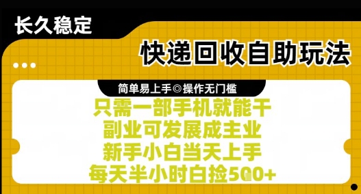 快递回收自助玩法，亲测只需一部手机就能干，新手小白当天上手，每天半小时白捡5张+【揭秘】-南友云赚