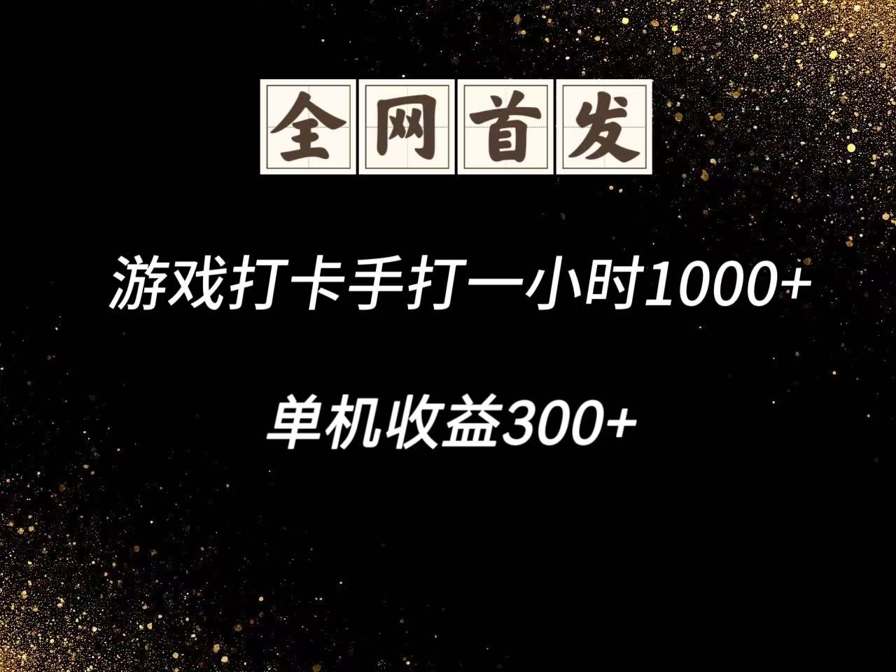 游戏打卡手打一小时1000+ 单机收益300+脚本不是市面上的战神和A+全网独家脚本-南友云赚