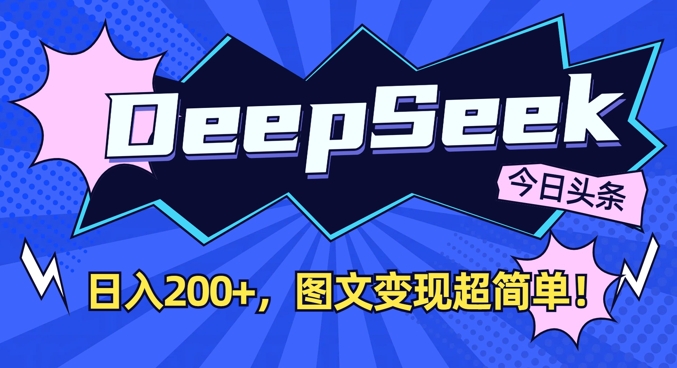 DeepSeek做今日头条图文，每天收益2张，图文变现超简单-南友云赚