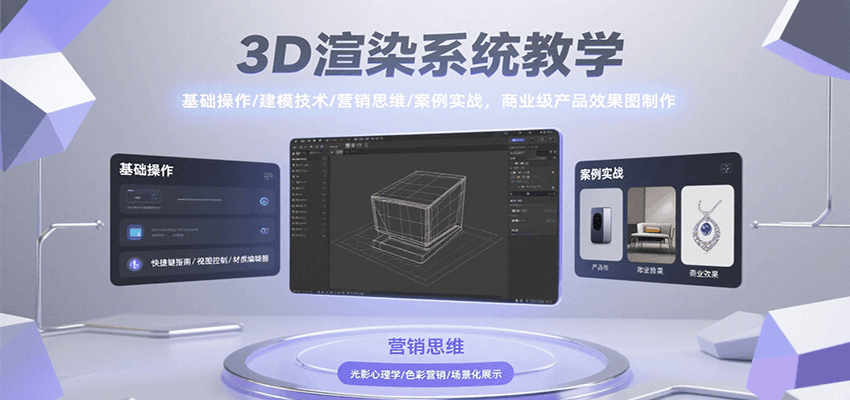3D渲染系统教学，基础操作/建模技术/营销思维/案例实战，商业级产品效果图制作-南友云赚