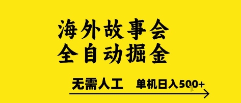 海外故事会全自动掘进，0人工，可矩阵，单机日入5张+【揭秘】-南友云赚