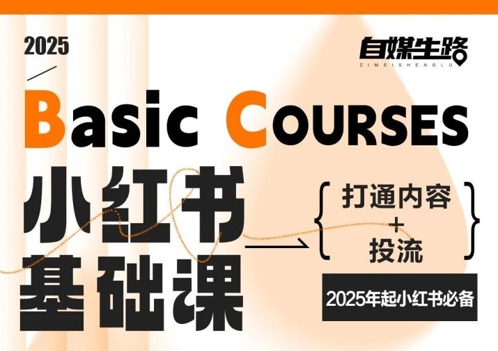 自媒生路小红书基础课，打通内容+投流，2025年起小红书必备-南友云赚