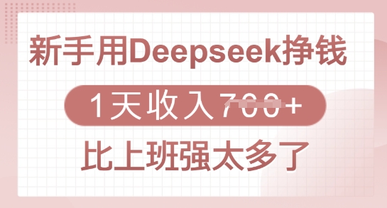 新手用Deepseek挣钱，1天收入多张，比上班强太多了-南友云赚