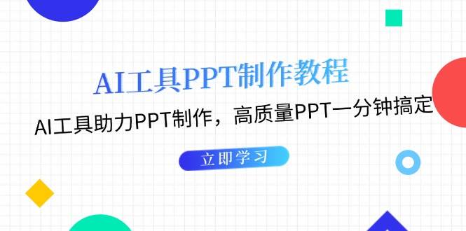 利用AI工具制作PPT教程:AI工具助力PPT制作,高质量PPT一分钟搞定-南友云赚