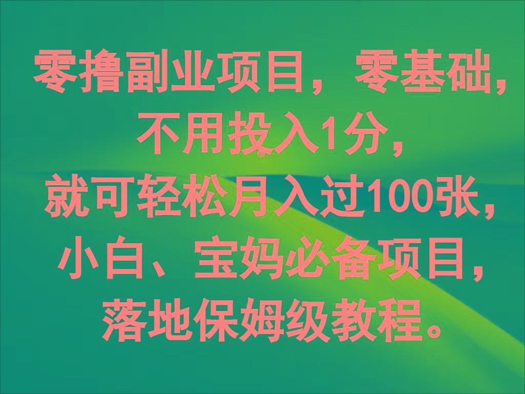 零撸副业项目，零基础，不用投入1分，就可轻松月入过100张，小白、宝妈必备项目-南友云赚