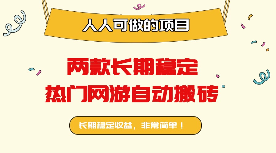 两款长期稳定热门网游自动搬砖：日入千元，人人可做的项目！-南友云赚