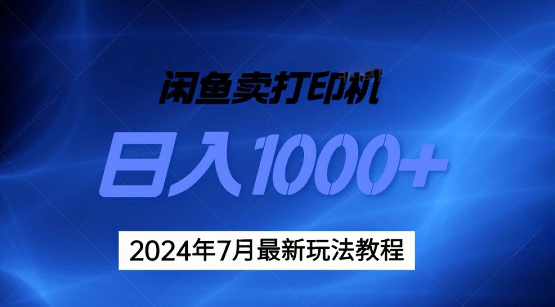 2024年7月打印机以及无货源地表最强玩法，复制即可赚钱 日入1000+-南友云赚