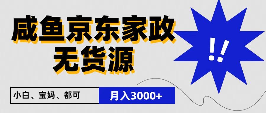闲鱼无货源京东家政,一单20利润,轻松200+,免费教学,适合新手小白-南友云赚