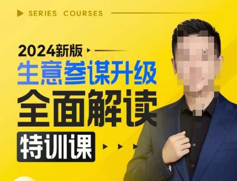 2024新版生意参谋升级全面解读特训课，新版策略方法揭秘，后台深度解读新版生意参谋-南友云赚