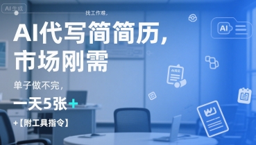 AI代写简历，找工作难，市场刚需，单子做不完，一天5张+【附工具指令】-南友云赚