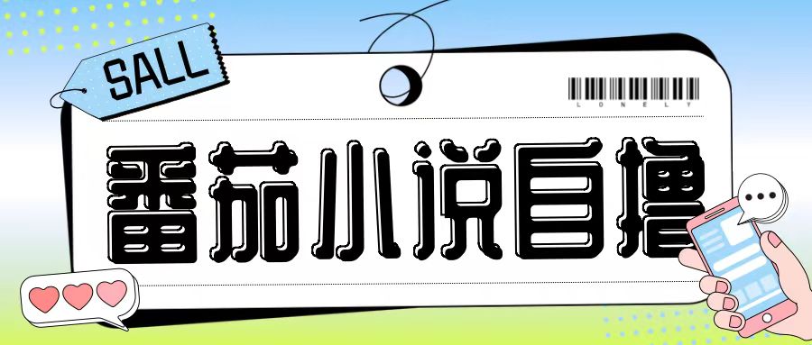 c9bbd14269281cee81d4fcb5ec4e40f1.jpeg 最新番茄小说自撸玩法,无需手机,无需双清,成本极低日入200+【揭秘】