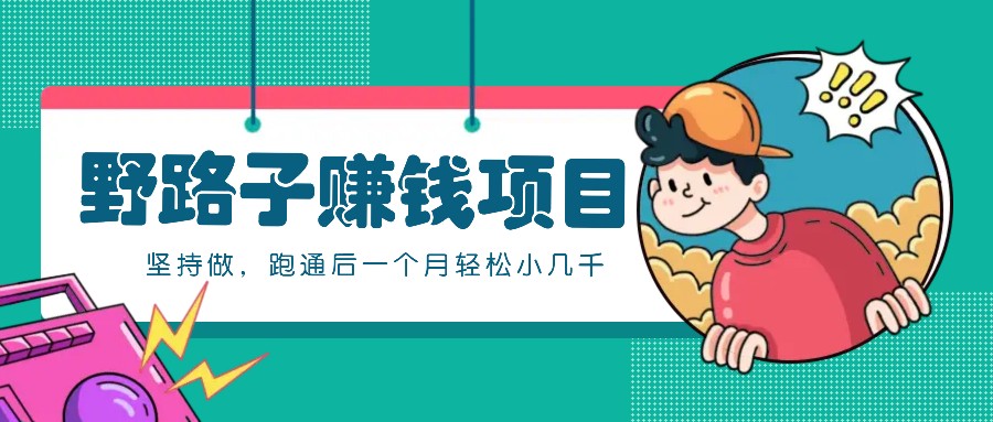 一个人就能操作的野路子赚钱项目,零成本零门槛坚持做,跑通后一个月小几千!-南友云赚