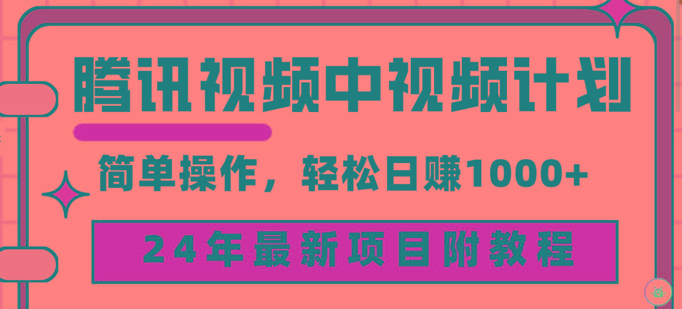 (9516期)腾讯视频中视频计划，24年最新项目 三天起号日入1000+原创玩法不违规不封号-南友云赚