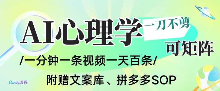 AI一键生成心理学简笔画视频，一刀不剪无需剪辑，可批量可矩阵，带书带素材带资料带徒弟-南友云赚