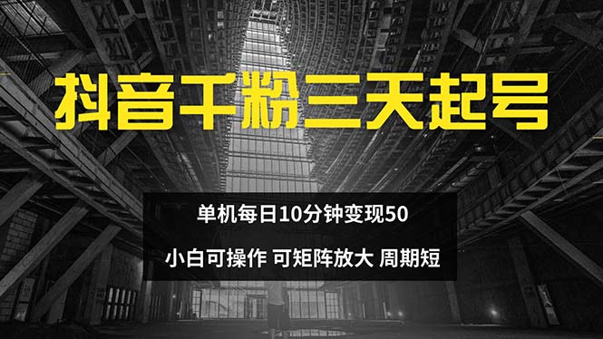 抖音千粉计划三天起号 单机每日10分钟变现50 小白就可操作 可矩阵放大-南友云赚