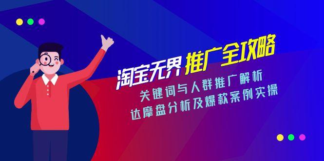 ca2ea79e94ed4e52b9a728972705abb8.jpeg 淘宝无界推广全攻略,关键词与人群推广解析,达摩盘分析及爆款案例实操