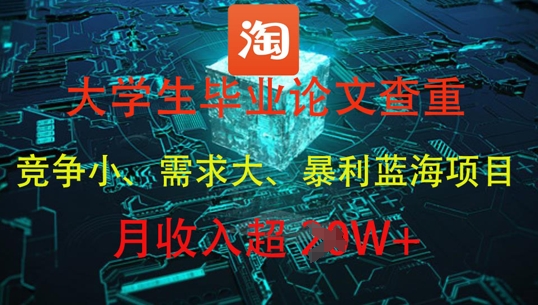 ca5aa8b3c6624b213eb3868c99e09977.jpeg 大学生毕业论文查重,暴利蓝海项目,月收入过1W+