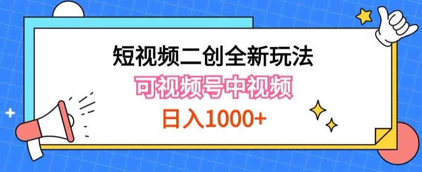 实操短视频二创全新玩法，可做视频号计划者分成与中视频，可打造长期IP【揭秘】-南友云赚