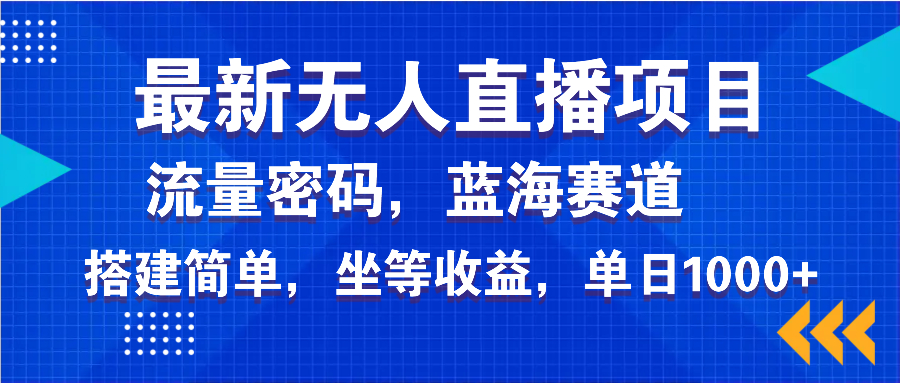 最新无人直播项目—美女电影游戏，轻松日入3000+，蓝海赛道流量密码，…-南友云赚
