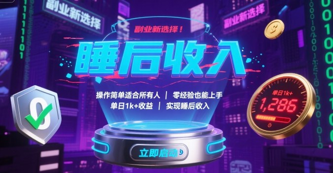 副业新选择！操作简单适合所有人，零经验也能上手，单日1k+收益，实现睡后收入【揭秘】-南友云赚