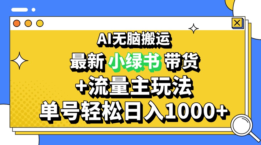 2024最新公众号+小绿书带货3.0玩法，AI无脑搬运，3分钟一篇图文 日入1000+-南友云赚