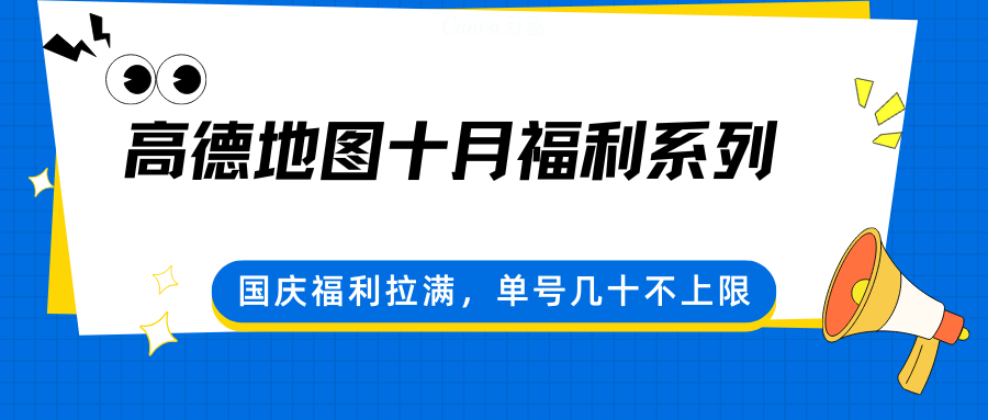 高德地图十月福利系列，国庆福利拉满，单号几十不上限-南友云赚