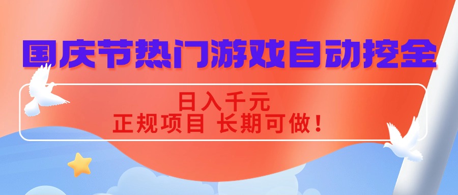 国庆节热门游戏自动挖金，日入千元，正规项目 长期可做！-南友云赚
