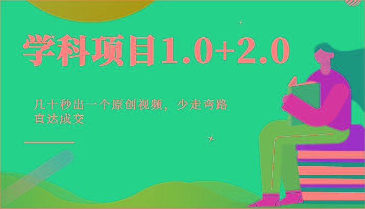 学科项目1.0+2.0：几十秒出一个原创视频，少走弯路直达成交！-南友云赚