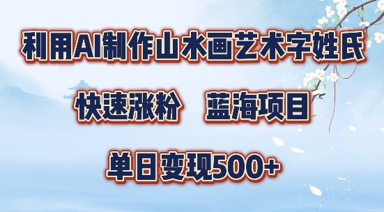 5分钟利用SD+剪映制作爆款的山水画艺术体视频,快速涨粉，单日变现5张【揭秘】-南友云赚