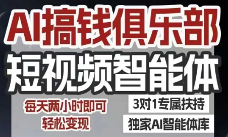 AI搞钱俱乐部短视频智能体，AI智能体实战，抖音+小红书双项目，每天两小时即可轻松变现-南友云赚