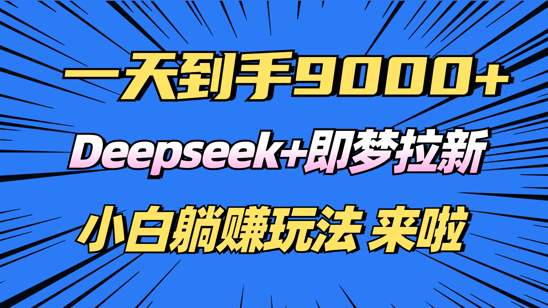 日入9000+！Deepseek+即梦拉新，新手躺赚攻略来啦！-南友云赚