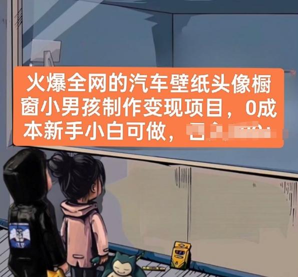 火爆全网的汽车壁纸头像橱窗小男孩制作变现项目，0成本新手小白可做-南友云赚